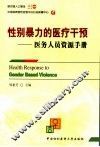性别暴力的医疗干预  医务人员资源手册