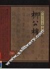 中国书法家全集  柳公权