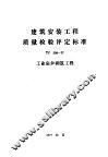 建筑安装工程质量检验评定标准 TJ309-77 工业窑炉砌筑工程