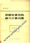 铁路轨道结构静力计算问题