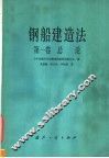 钢船建造法  第1卷  总论