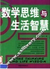 数学思维与生活智慧  双色版