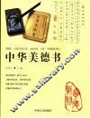 中华美德书