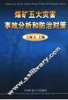 煤矿五大自然灾害事故分析和防治对策