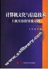 计算机文化与信息技术上机实验指导及习题