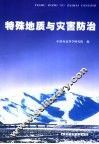 特殊地质与灾害防治