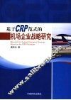 基于CRP范式的机场企业战略研究