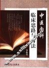 中医内科临床思路与方法
