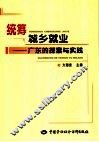 统筹城乡就业  广东的探索与实践