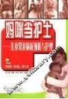 妈咪当护士  儿童常见病症预防与护理