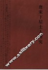 唐宋下层士人研究
