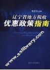 地方税收优惠政策指南