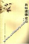 教师道德建设