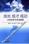 成长·成才·成功  大学生学习生活指南