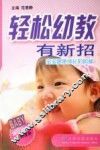 轻松幼教有新招