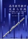 高等教育教学改革与实践