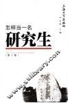 怎样当一名研究生
