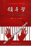 领导学  本质、主体与过程