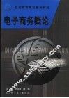 电子商务概论