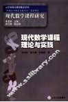现代数学课程的理论与实践
