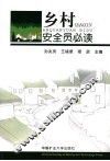 乡村安全员必读