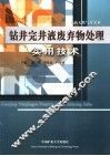 钻井完井液废弃物处理实用技术