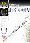 脑卒中康复