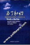 为了和谐  构建和谐社会理论与实践在大连