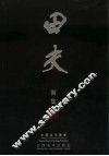 中国当代画家田夫画集  中英文本