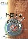 外国大学教育问题史