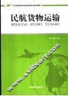 民航货物运输