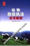 动物防疫执法实用案例