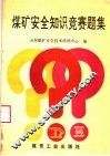 煤矿安全知识竞赛题集