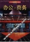 公共空间美化与装饰  办公·商务