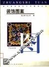 美术基础教学分科辅导大全  装饰图案
