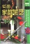 实用家庭花艺
