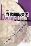 当代国际关系