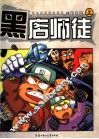 黑店师徒  上
