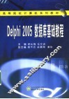 Delphi 2005数据库基础教程