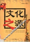 文化之源