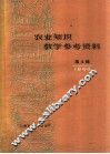 农业知识教学参考资料  1960年  第4辑 电子书封面