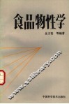 食品物性学