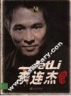 李连杰画传