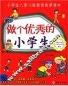 做个优秀的小学生  小学生八荣八耻教育故事读本