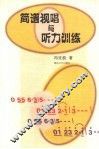 简谱视唱与听力训练