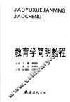 教育学简明教程