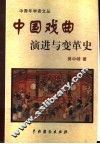 中国戏曲演进与变革史