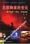 自然物质的变化  揭示生命、地球、宇宙奥秘