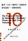 数学·力学·物理学·高新技术研究进展  2004  10  卷