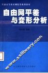 自由网平差与变形分析  新版